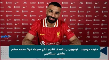خليفة موهوب.. ليفربول يستهدف النجم الذي سيملأ فراغ محمد صلاح بشكل استثنائي